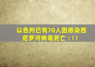 以色列已有70人因感染西尼罗河病毒死亡 : ! !